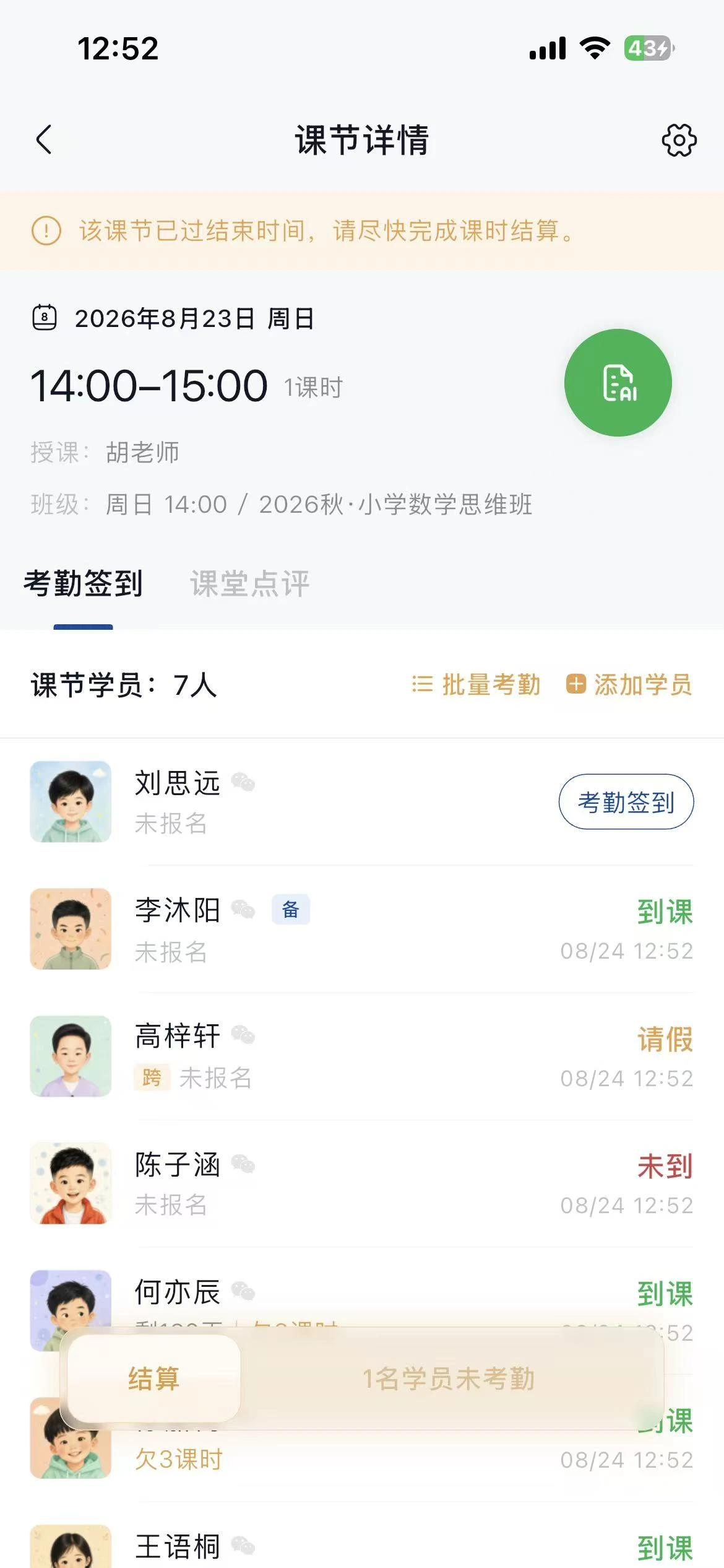 App 课节详情考勤签到页面