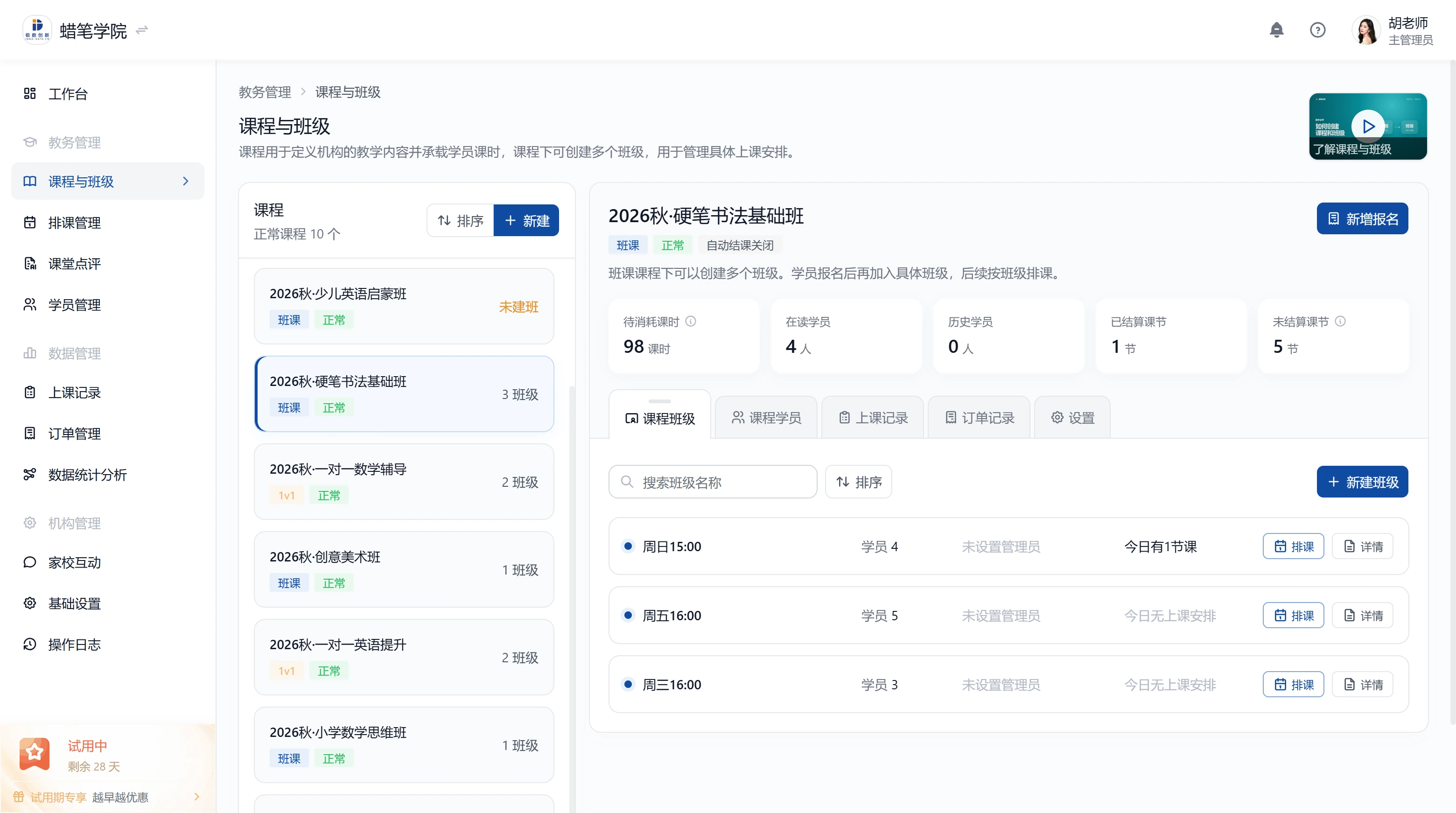 课程与班级 Web 管理页面