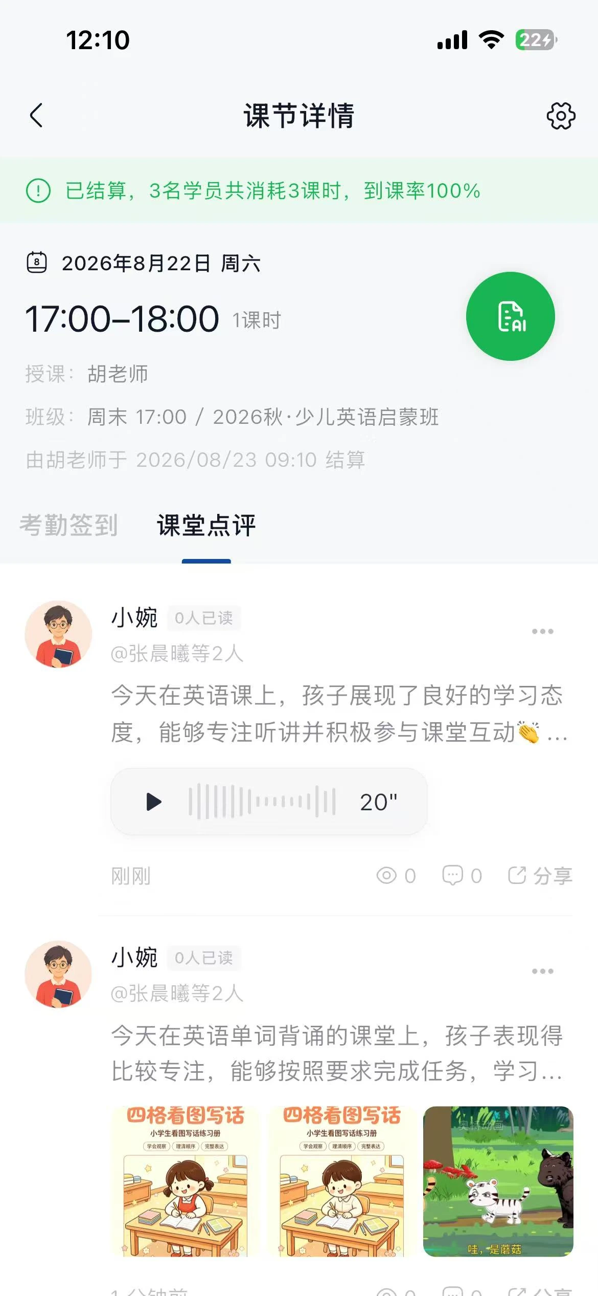课堂点评 App 课节详情页面