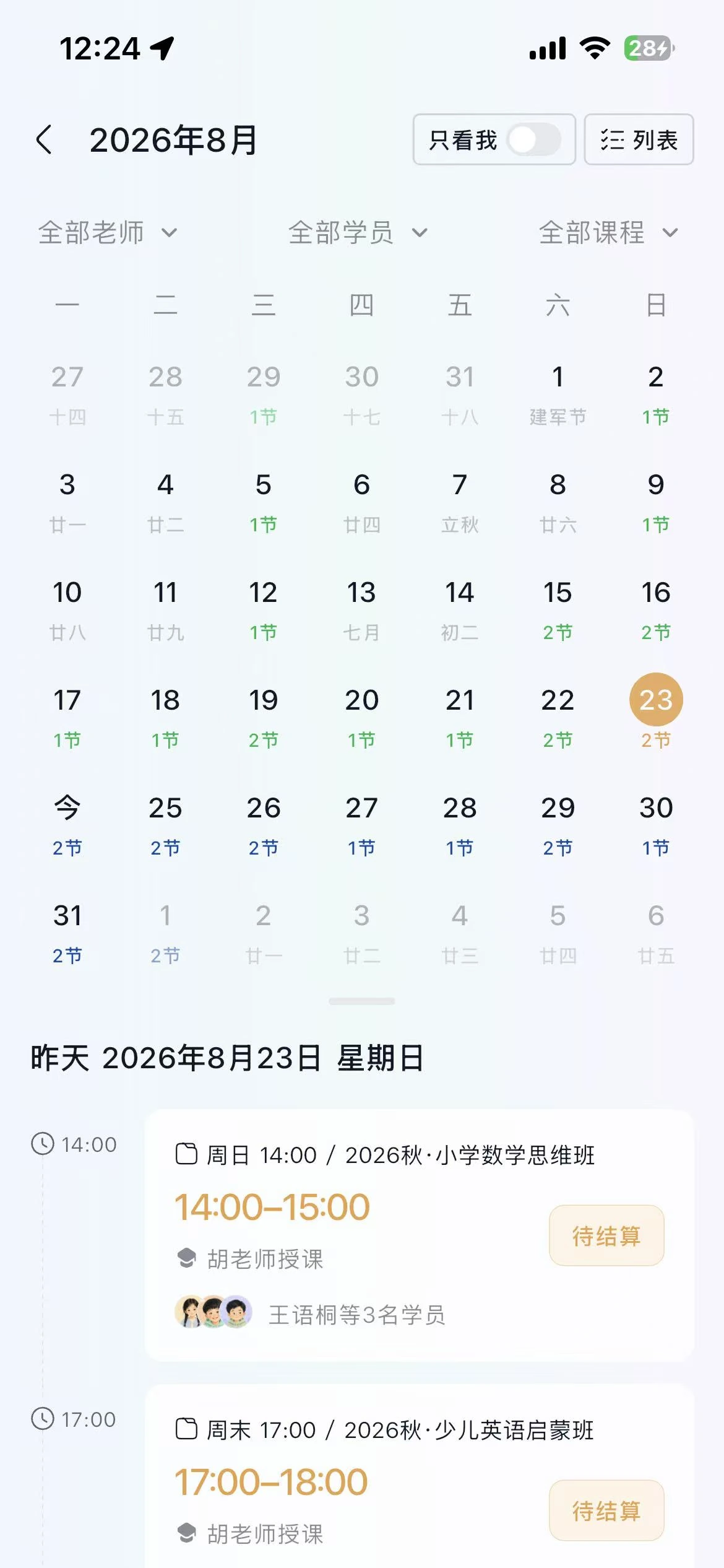 App 排课日历页面