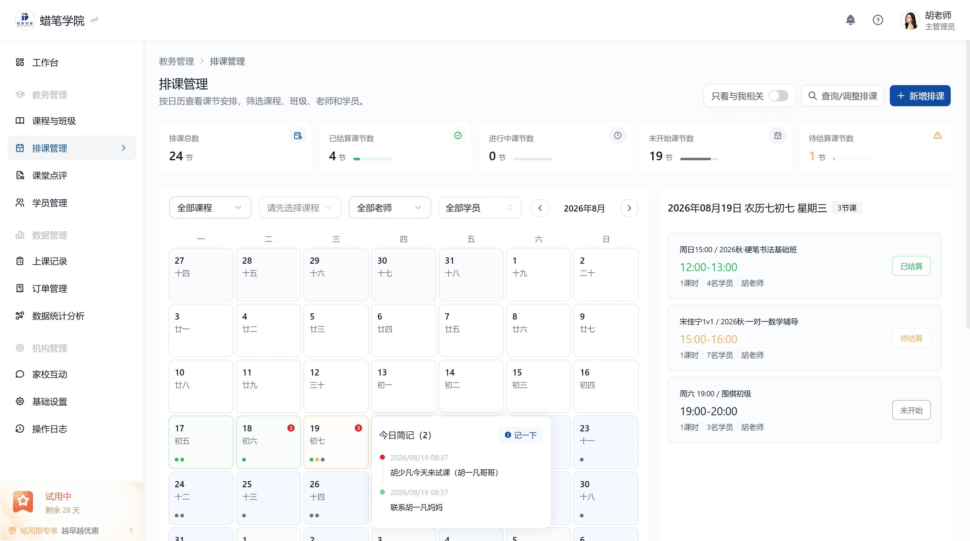 排课管理 Web 日历页面
