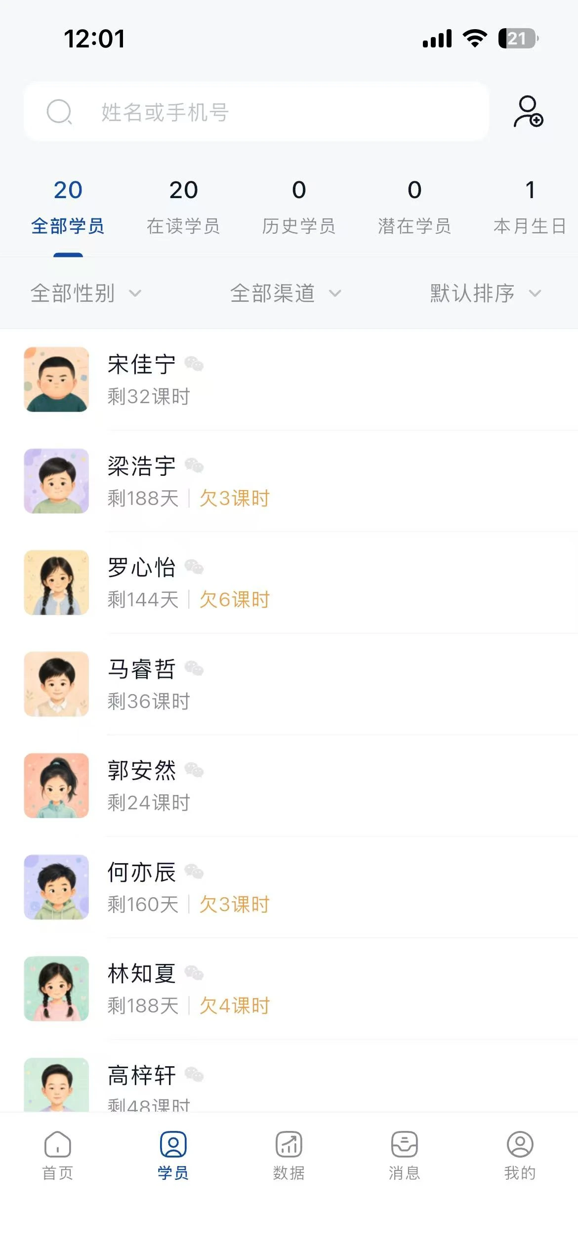 学员管理 App 列表页面