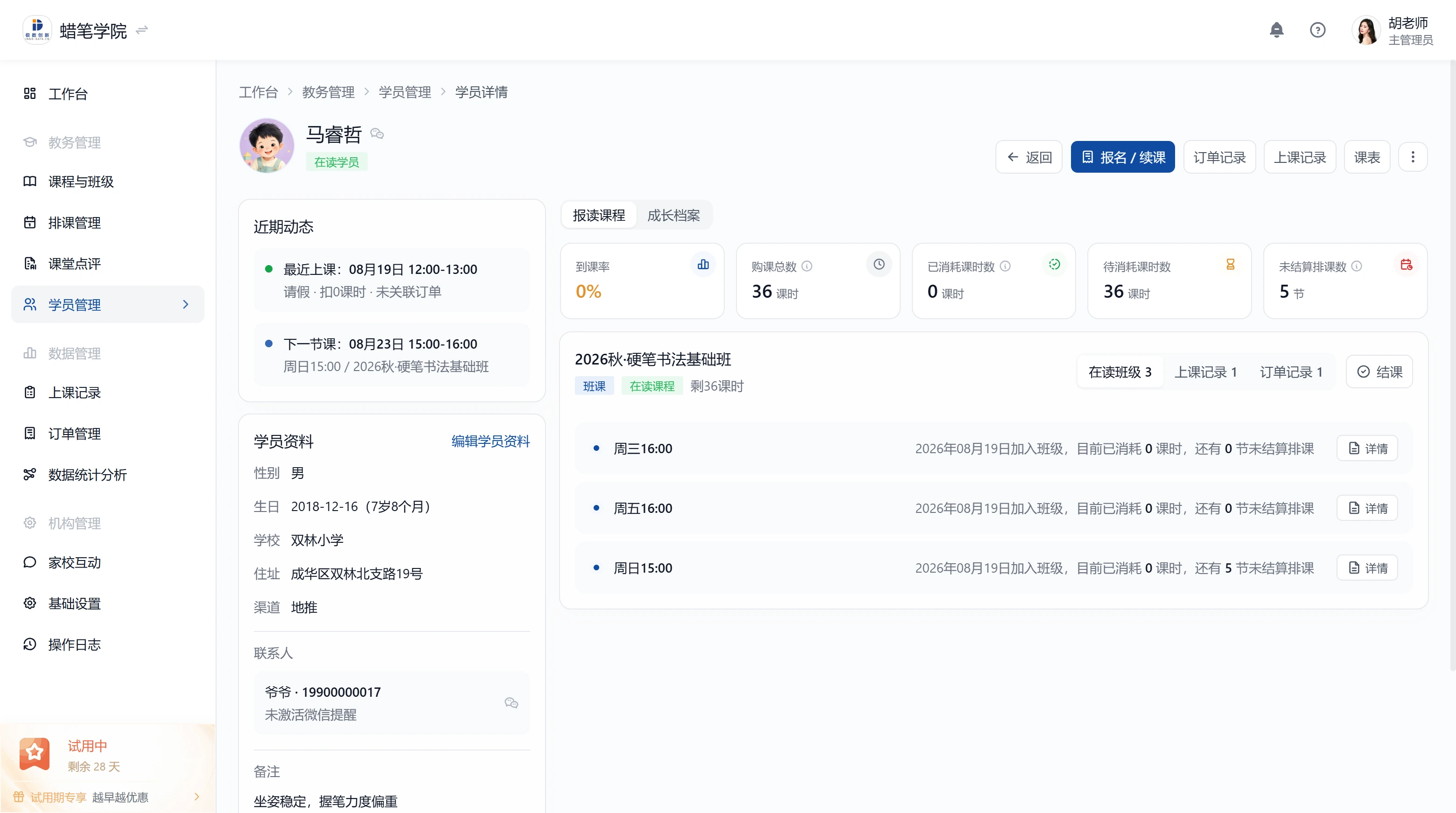 学员管理 Web 详情页面