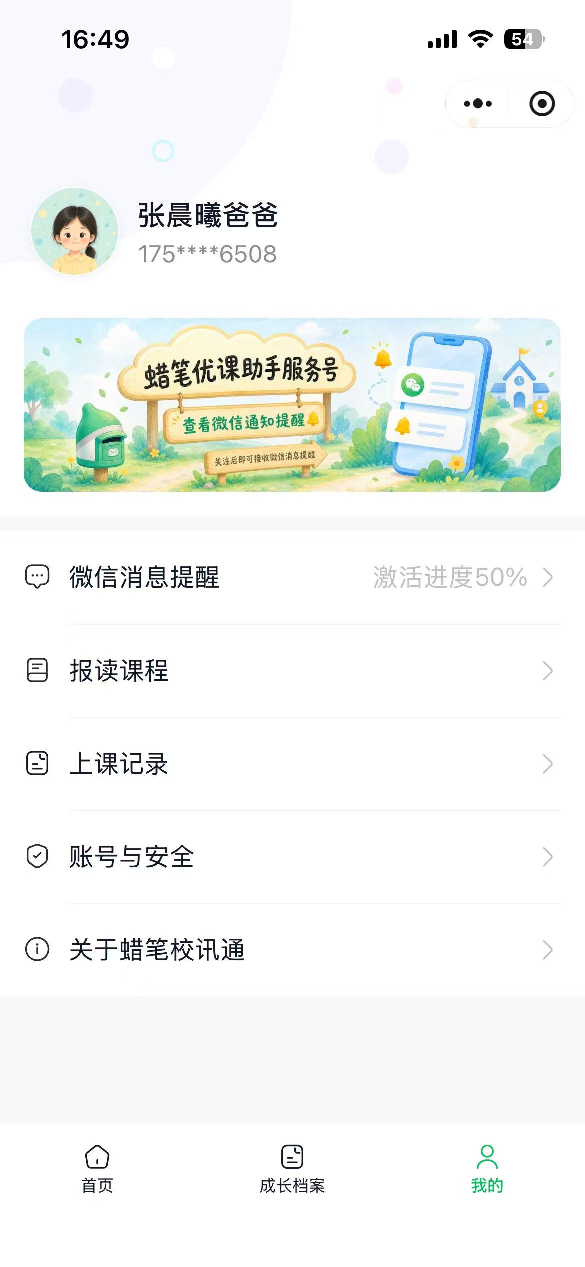 蜡笔校讯通微信提醒
