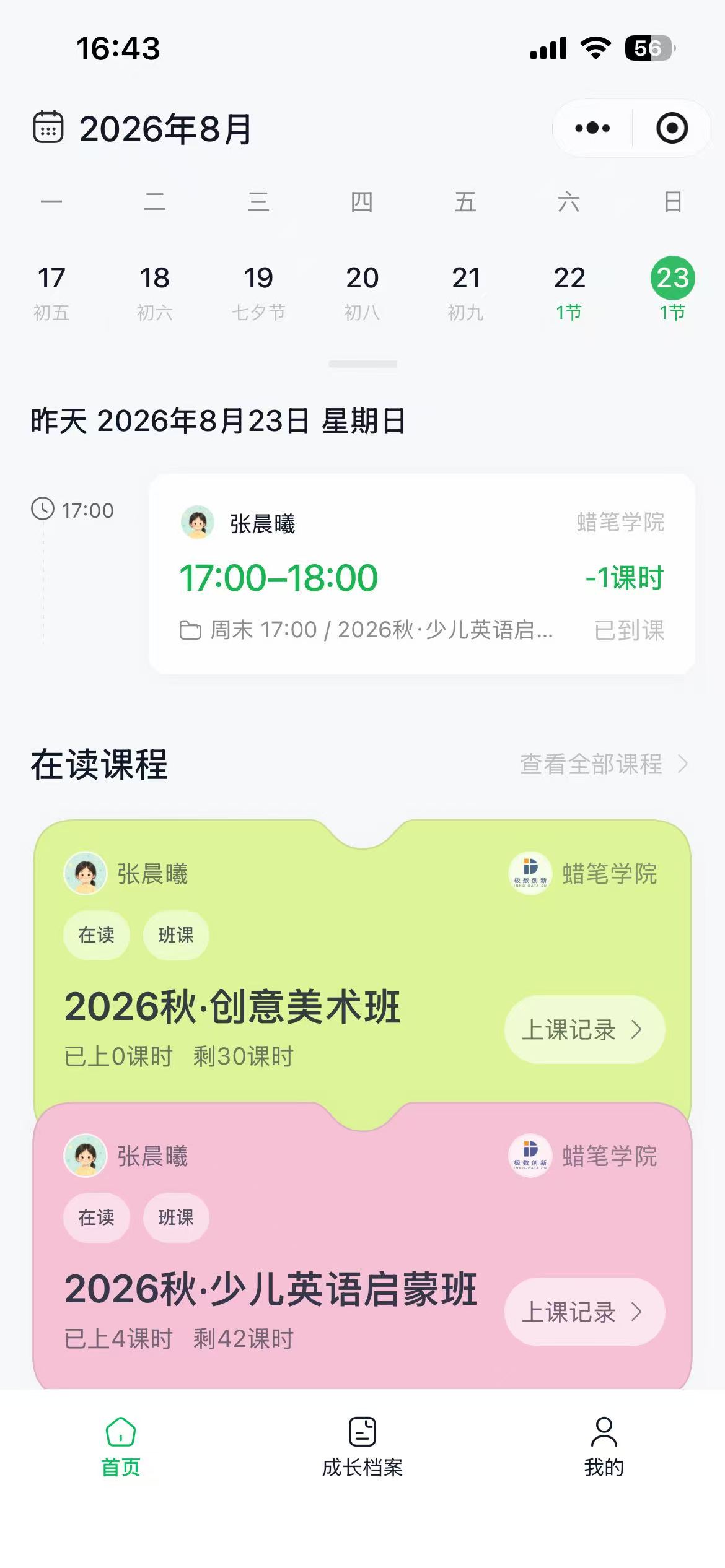 蜡笔校讯通课程与课表